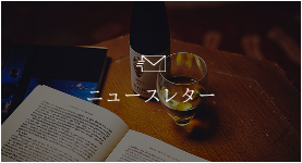 ニュースレター