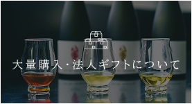 大量購入・法人ギフトについて