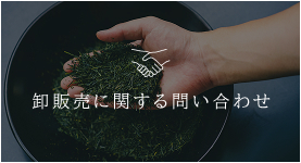 卸販売に関する問い合わせ