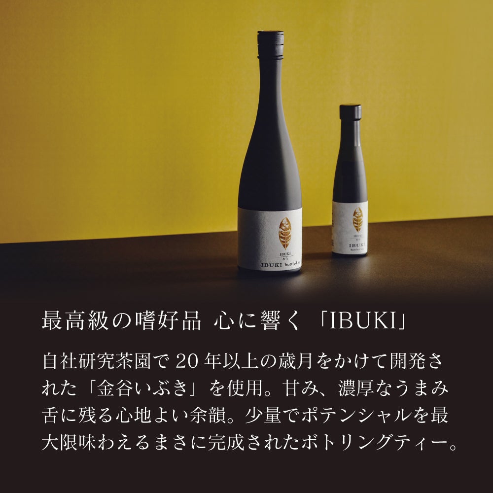 「日本茶の概念」が変わる　ボトリングティーIBUKI（いぶき）/煎茶・緑茶タイプとは