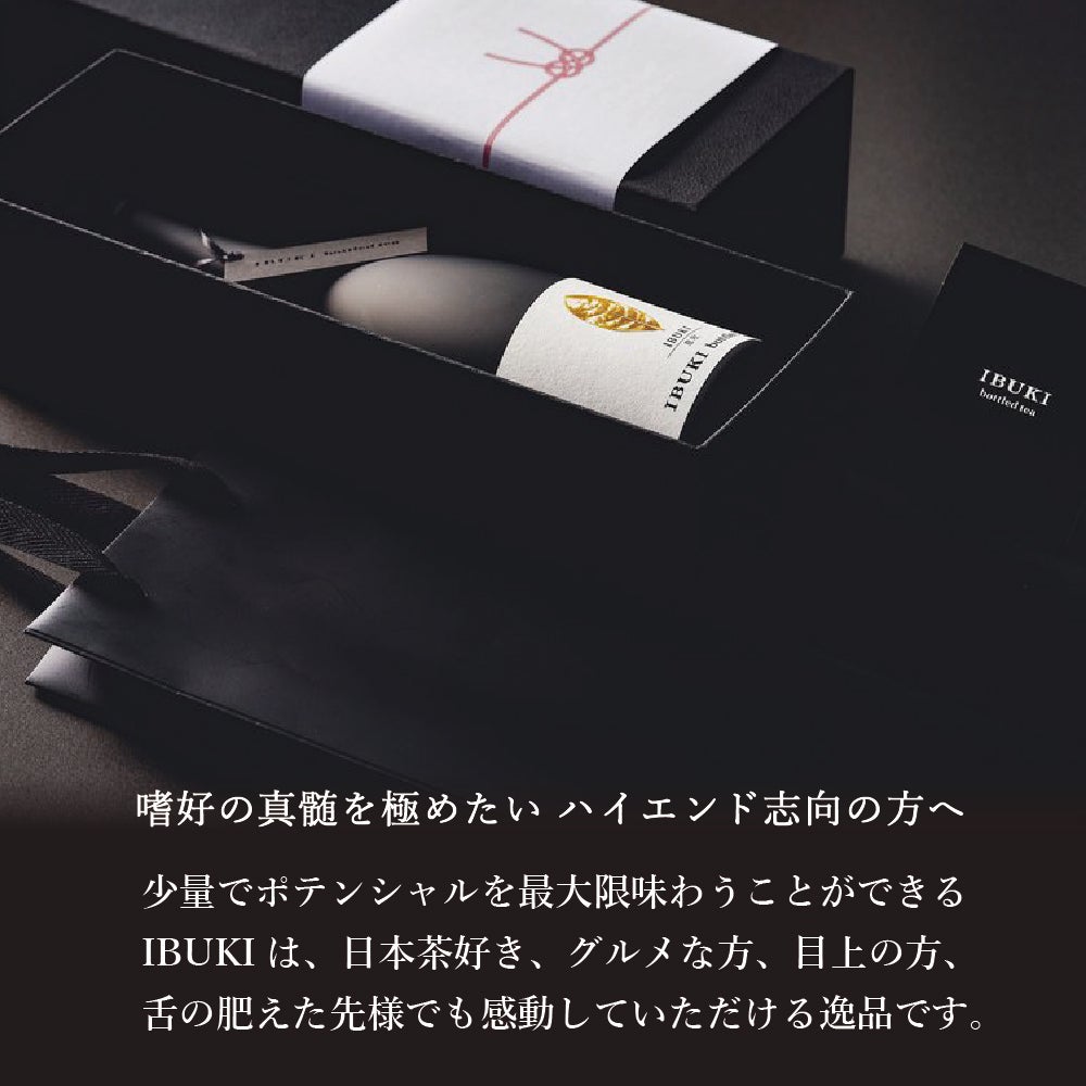日本茶のポテンシャルを最大限まで引き出し、ボトルに詰めたお茶ボトリングティーIBUKI（いぶき）。お茶好き、グルメ、目上の方への贈り物やプレゼントにおすすめです。