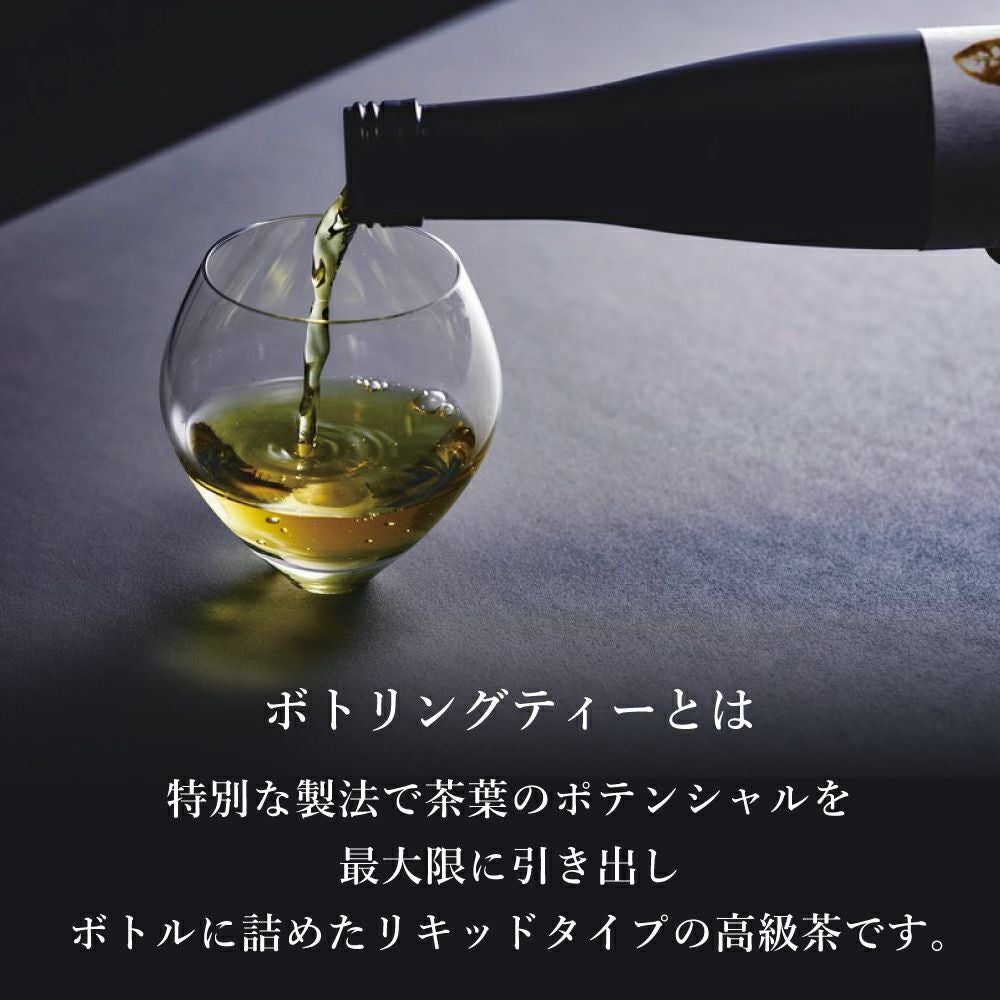 ボトリングティー（ボトルドティー）とは特殊な製法でボトル(瓶)につめたリキッドタイプの高級茶です。