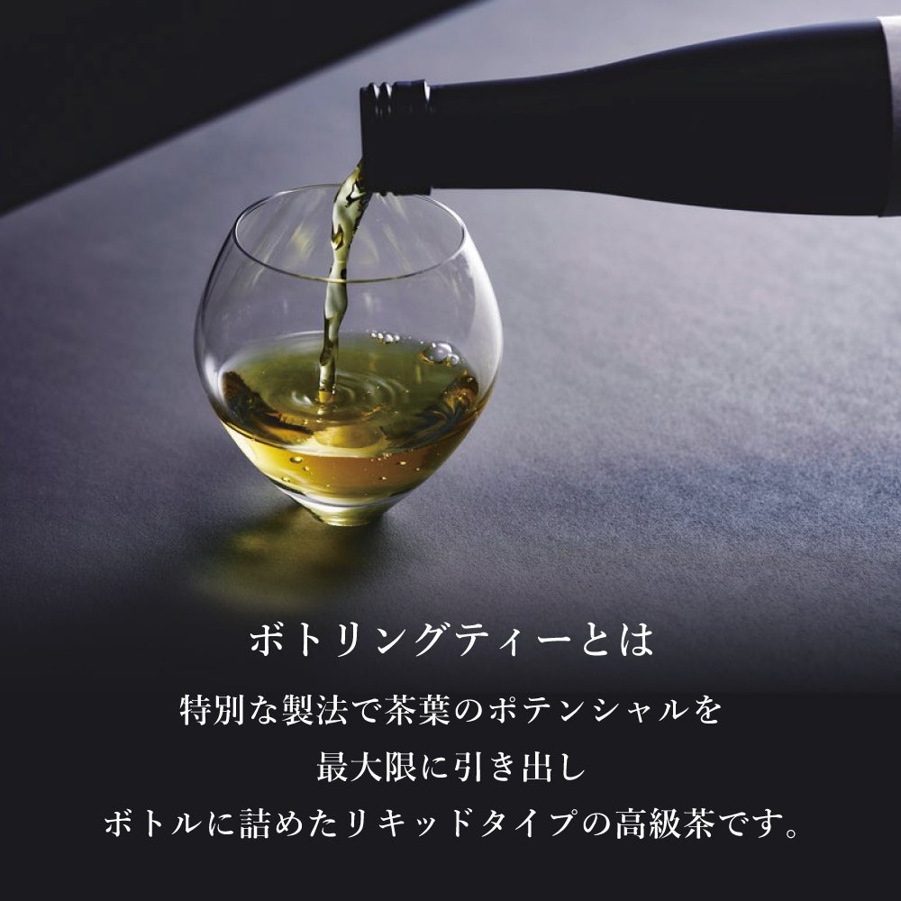 ボトリングティー（ボトルドティー）とは特殊な製法でボトル(瓶)につめたリキッドタイプの高級茶です。