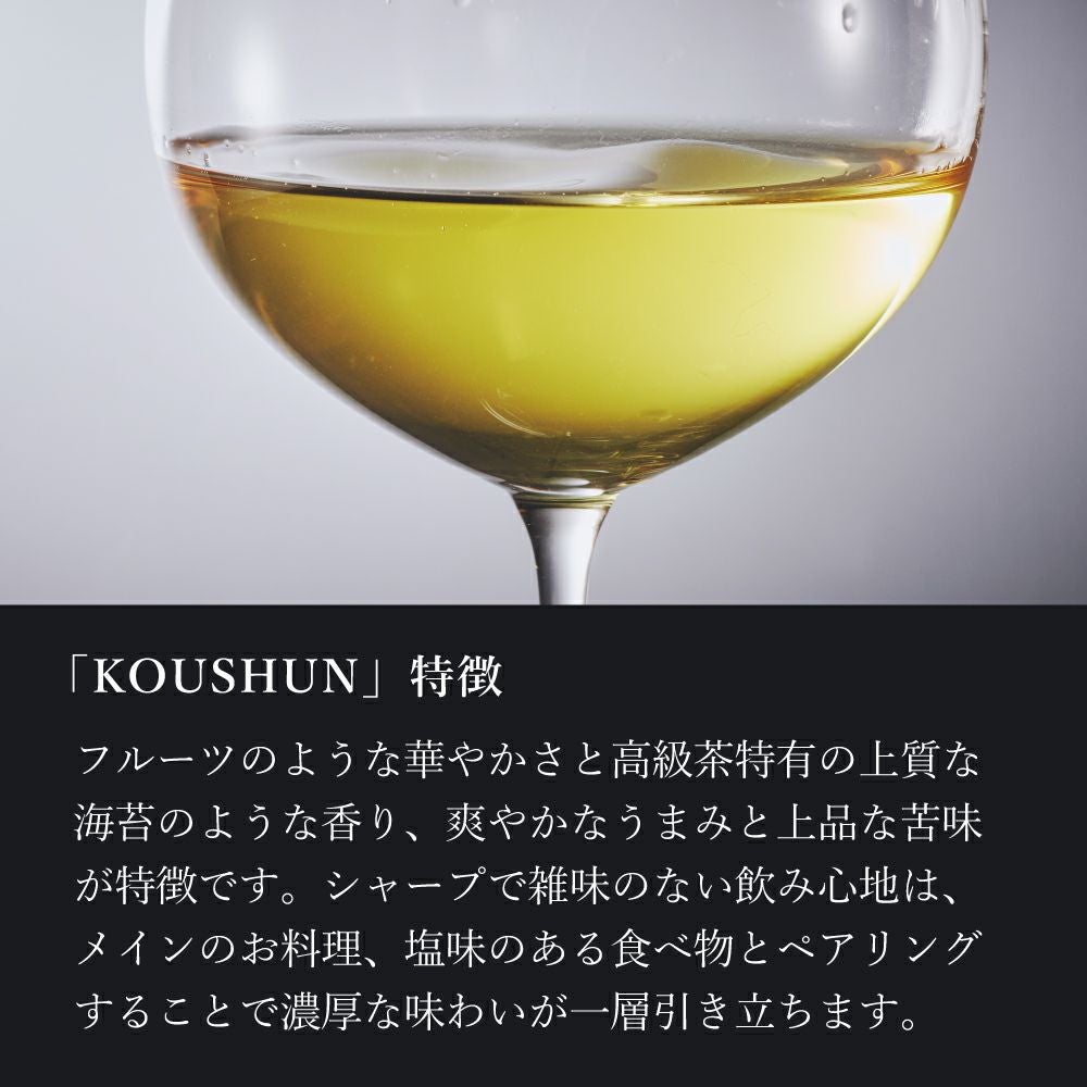 ワンランク上の高級茶。ボトリングティーＫＯＵＳＨＵＮ（こうしゅん）/煎茶・緑茶タイプとは