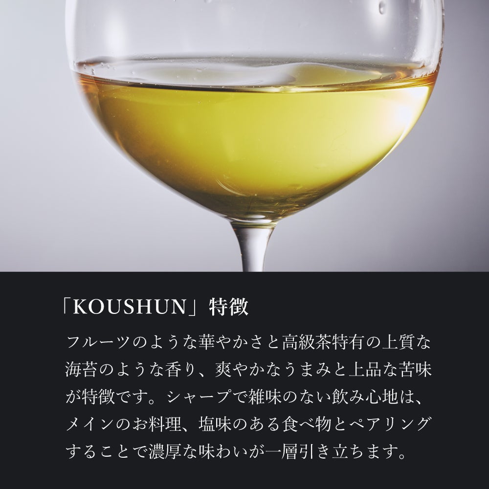 ワンランク上の高級茶。ボトリングティーＫＯＵＳＨＵＮ（こうしゅん）/煎茶・緑茶タイプとは