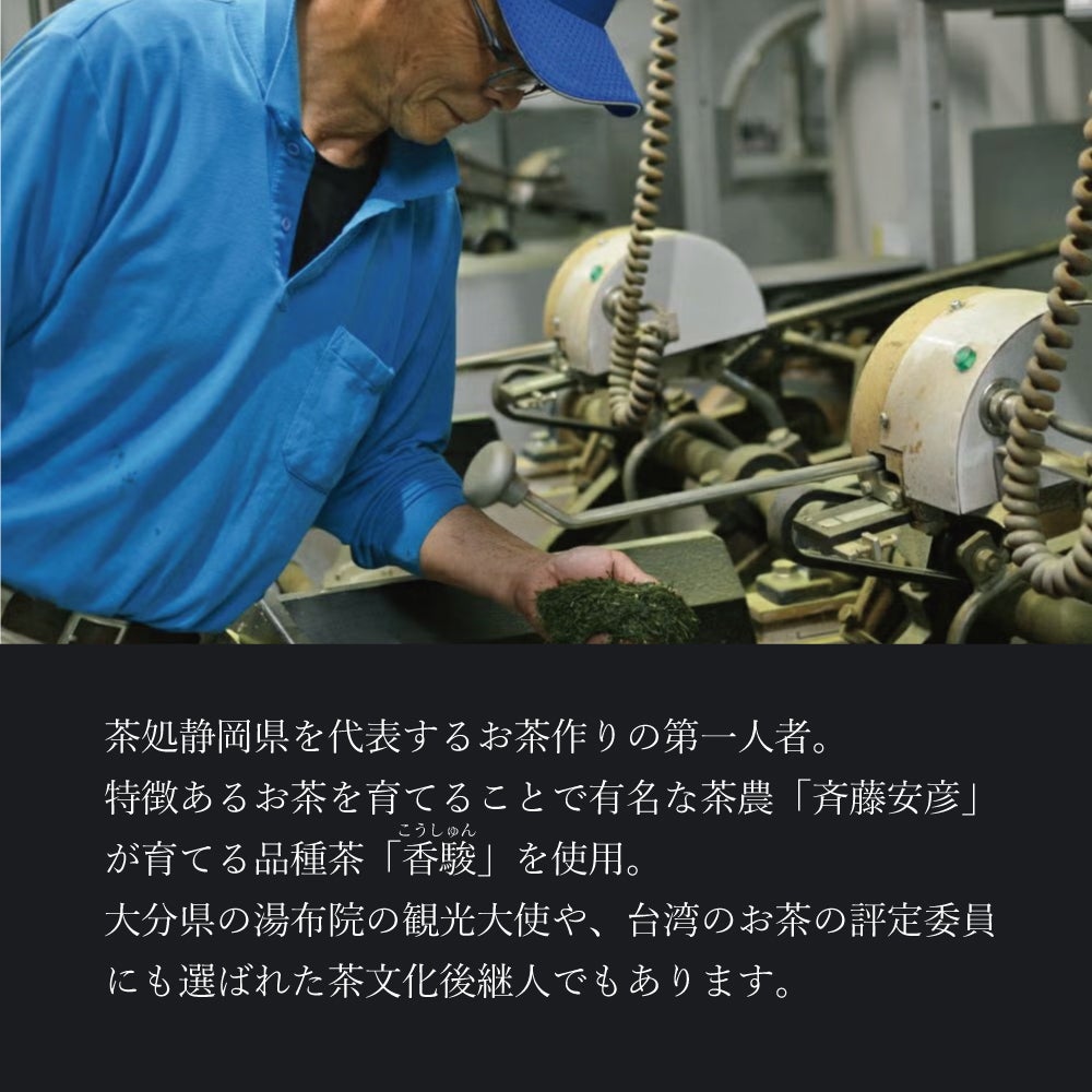 茶処、静岡県を代表する茶人「斉藤安彦」が栽培した香駿（こうしゅん）を使用。