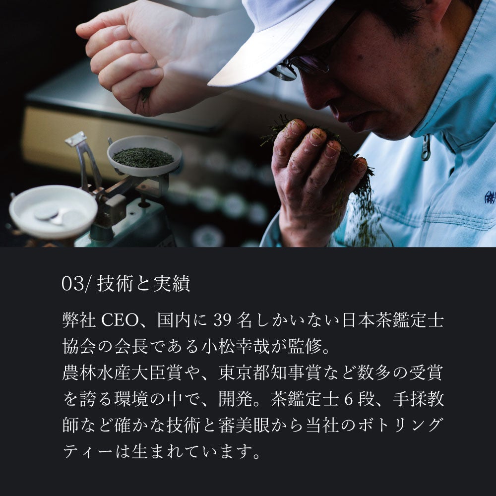 「技術と実績」日本茶鑑定士　小松幸哉が監修。