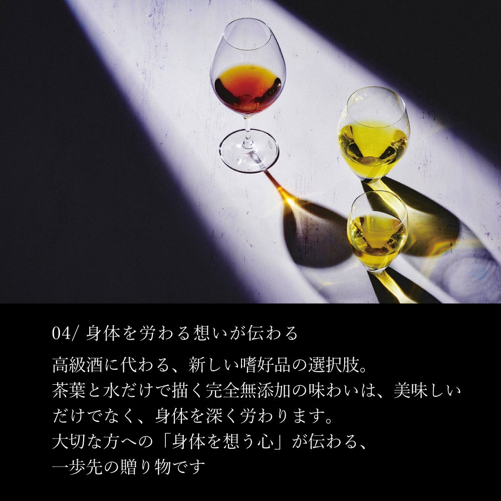 身体を労わる想いも伝える。水と茶葉だけを使用した無添加のノンアルコールドリンクです。