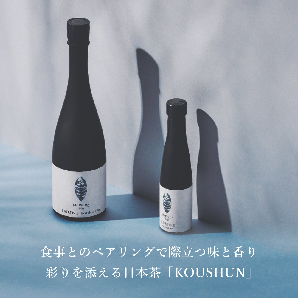 ボトリングティー（ボトルドティー）KOUSHUN（煎茶/緑茶タイプ）。ワンランク上の日本茶。ノンアルコールドリンクで御祝の乾杯に。