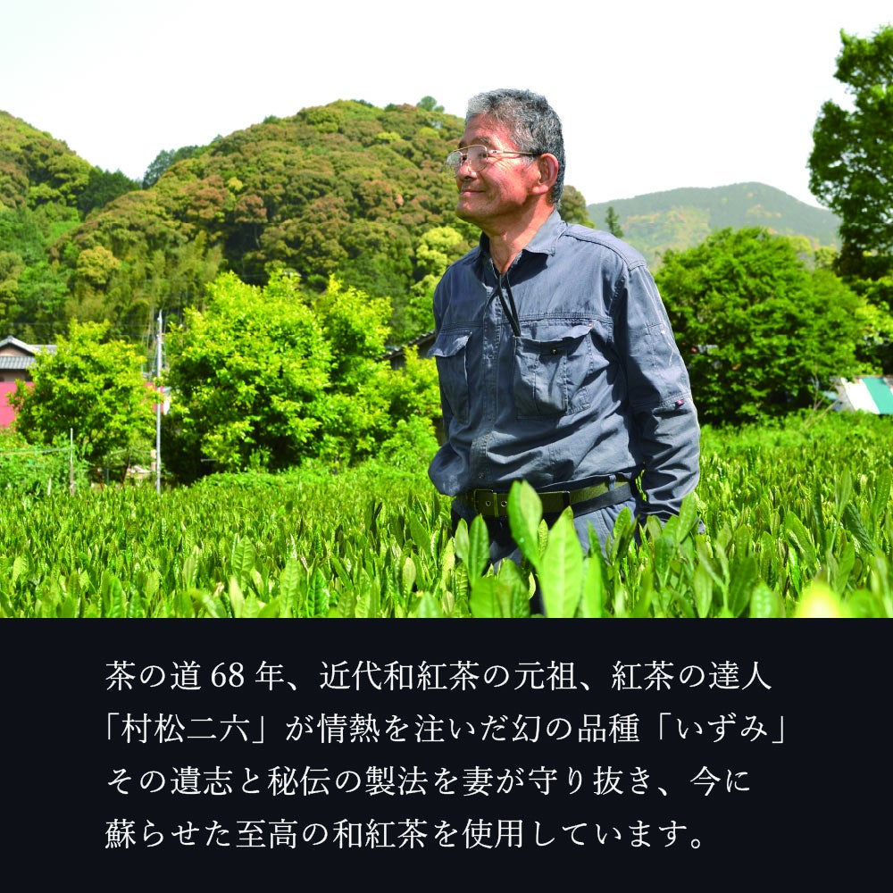 紅茶づくりの名人ともいわれる、「村松二六」の栽培した静岡県産の品種茶「いずみ」を使用。