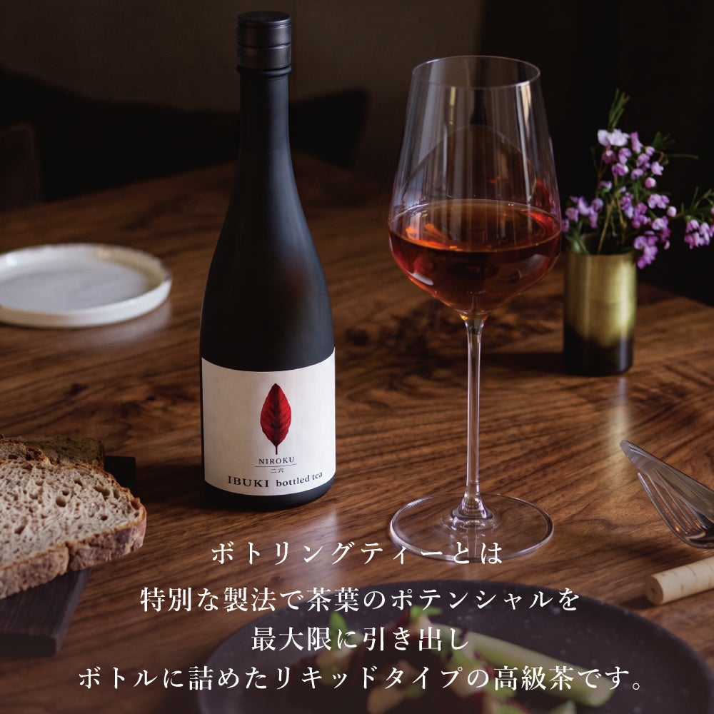 ボトリングティー（ボトルドティー）とは特殊な製法でボトル(瓶)につめたリキッドタイプの高級茶です。