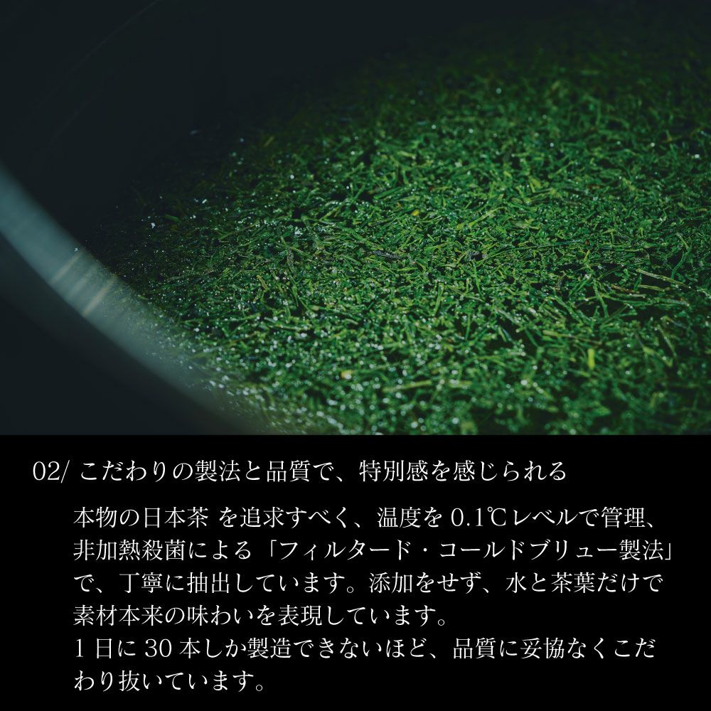 「本物の日本茶」を追求した製法と品質で特別感を。世界基準の自社工場で製造、高品質な静岡県産の緑茶や紅茶のみを使用することで特別感を味わうことができます。